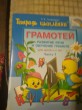 Отзыв на Тетрадь цыпленка. Грамотей. Пособие. 5-6 лет (в 4-х частях) от Камшат