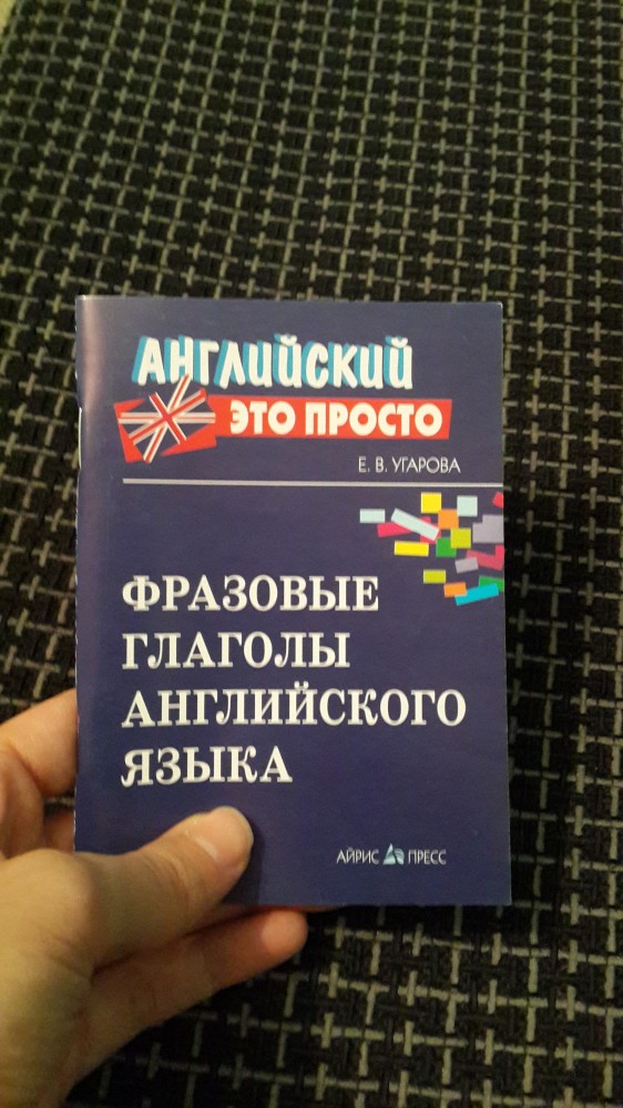Фразовые глаголы английского языка. Краткий справочник — Елена ...