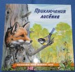 Отзыв на Приключения лисенка от Iрина