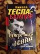 Отзыв на Никола Тесла - вампир. Сумеречный гений от Елена Эдуардовна