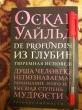 Отзыв на De Profundis. Из глубин. Тюремная исповедь от Елена Эдуардовна