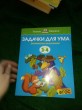 Отзыв на Задачки для ума. Развиваем мышление для детей 3-4 лет от Светлана Валерьевна