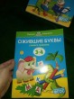 Отзыв на Ожившие буквы. 3-4 года от Светлана Валерьевна