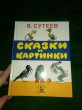 Отзыв на Сказки и картинки от Светлана Валерьевна