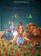 Отзыв на Волшебник Изумрудного города от Анастасия