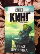 Отзыв на Долгая прогулка от Марина