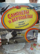 Отзыв на Самолёты и вертолёты от Lucienne Ledner DVM