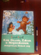 Отзыв на Как Ослик, Ёжик и Медвежонок встречали Новый год. Сказки от Кристина