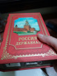 Отзыв на Сейф-книга «Россия Державная» от Марина 