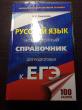 Отзыв на ЕГЭ. Русский язык. Новый полный справочник для подготовки к ЕГЭ от Александр 