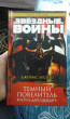 Отзыв на Темный повелитель. Восход Дарта Вейдера. Звёздные Войны от Тимур Ш.
