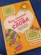 Отзыв на Твои смешные детские слова. Блокнот для записи незабываемых фраз вашего ребенка от Елена