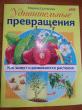 Отзыв на Как живут и развиваются растения от Жаннат