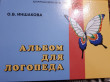 Отзыв на Альбом для логопеда от Сания