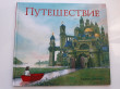 Отзыв на Путешествие от Iрина