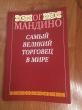Отзыв на Самый великий торговец в мире от Арман