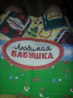 Отзыв на Полотенце кухонное «Любимая бабушка» (35x62) от Анастасия