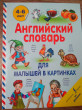 Отзыв на Английский словарь для малышей в картинках от Кристина