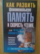 Отзыв на Как развить феноменальную память и скорость чтения, или Фактор Эйнштейна от Светлана