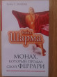 Отзыв на Монах, который продал свой "феррари". Притча от Светлана