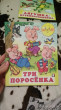 Отзыв на Три поросенка от Екатерина