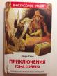 Отзыв на Приключения Тома Сойера от Дина
