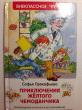 Отзыв на Приключения желтого чемоданчика от Дина