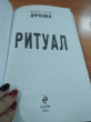 Отзыв на Ритуал от Гульмира