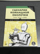 Отзыв на Сценарии командной оболочки. Linux, OS X и Unix от Miss Kaia Kassulke