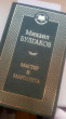 Отзыв на Мастер и Маргарита от Рамилия
