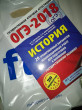 Отзыв на ОГЭ-2018. История. 20 тренировочных вариантов экзаменационных работ от Fatyaaa