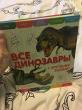 Отзыв на Все динозавры с крупными буквами от Ксения