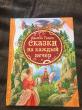 Отзыв на Сказки на каждый вечер от Зарина