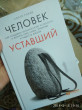Отзыв на Человек уставший. Как победить хроническую усталость и вернуть себе силы, энергию и радость жизни от Tolkin