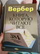 Отзыв на Книга, которую читают все. 384 неожиданные истины от Abby Haley