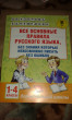 Отзыв на Все основные правила русского языка, без знания которых невозможно писать без ошибок. 1-4 классы от Евгения