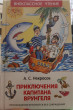 Отзыв на Приключения капитана Врунгеля от Анна