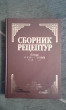 Отзыв на Сборник рецептур блюд и кулинарных изделий. Для предприятий общественного питания от Евгения