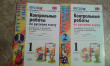 Отзыв на Русский язык. 1 класс. Контрольные работы к учебнику В.П. Канакиной, В.Г. Горецкого. Часть 1. ФГОС от Евгения