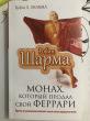 Отзыв на Монах, который продал свой "феррари". Притча от Mira