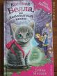 Отзыв на Котёнок Белла, или Любопытный носик от Светлана