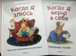 Отзыв на Когда я злюсь. Сказки для эмоционального интеллекта от Сабина