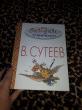 Отзыв на Все сказки К. Чуковского в картинках В. Сутеева от Салтанат Рафкатовна