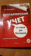 Отзыв на Бухгалтерский учет от азов до баланса. Практическое пособие + электронное приложение от Юлия Александровна