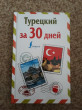 Отзыв на Турецкий за 30 дней от Ерлан Алдабергенұлы