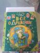 Отзыв на Все о Дракоше от Ирина Константиновна