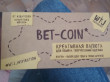 Отзыв на Bet-coin. Креативная валюта для обмена творческими идеями от Светлана