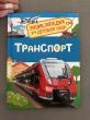 Отзыв на Транспорт. Энциклопедия для детского сада от Евгения