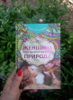 Отзыв на Женщина и ее божественная природа от Наталья