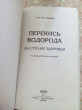 Отзыв на Перекись водорода: На страже здоровья Изд. 3-е, перераб. от Мадина Ерлановна